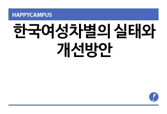 한국여성차별의 실태와 개선방안