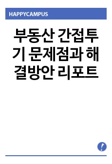 부동산 간접투기 문제점과 해결방안 리포트