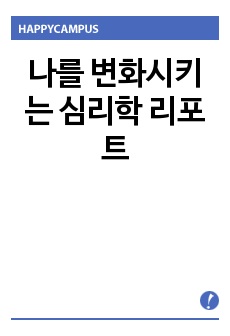 나를 변화시키는 심리학 리포트