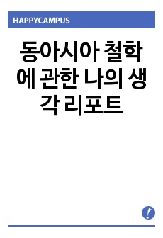 동아시아 철학에 관한 나의 생각 리포트