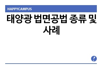 태양광 법면공법 종류 및 사례