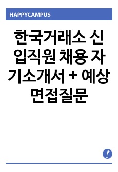 한국거래소 신입직원 채용 자기소개서 + 예상면접질문