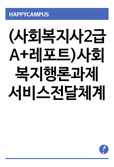 사회복지행론과제 서비스전달체계  (사회복지사2급자격취득과정 A+레포트)