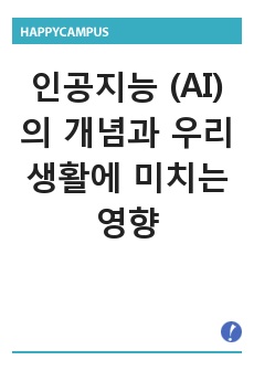 인공지능 (AI)의 개념과 우리생활에 미치는 영향