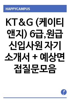 KT&G (케이티앤지) 6급,원급 신입사원 자기소개서 + 예상면접질문모음