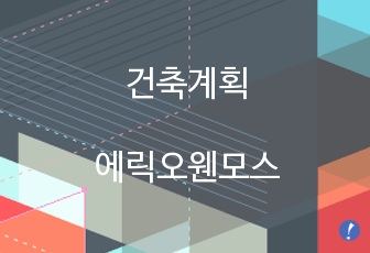 ERIC OWEN MOSS 에릭오웬모스 건축계획 건축가