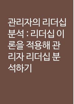 관리자의 리더십 분석 : 리더십 이론을 적용해 관리자 리더십 분석하기