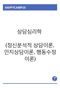 상담심리학 (정신분석적 상담이론, 인지상담이론, 행동수정이론)