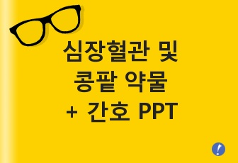 심장혈관 및 콩팥약물 (주요 심장 질환 및 약물 총정리+수분 전해질 약물+간호)