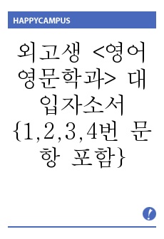 <영어영문학과> 대입자소서 {1,2,3,4번 문항 포함)