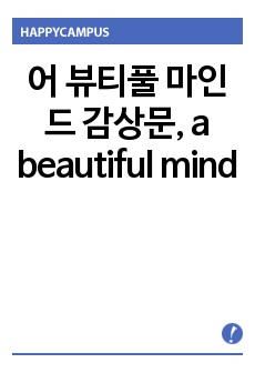 어 뷰티풀 마인드 감상문, a beautiful mind