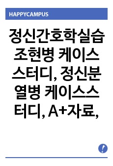 정신간호학실습 조현병 케이스스터디, 정신분열병 케이스스터디, A+자료, 문헌고찰, 간호과정 3개, 간호진단, 간호중재