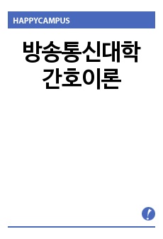 방송통신대학 간호이론