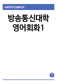 방송통신대학 영어회화1