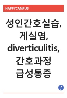 성인간호학실습, 게실염, diverticulitis, 간호과정 3개, 급성통증