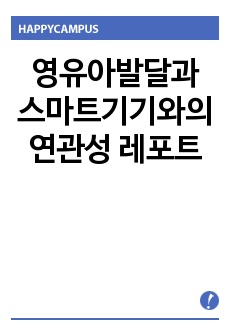 영유아발달과 스마트기기와의 연관성 레포트