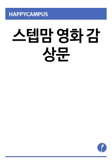 스텝맘 영화 감상문