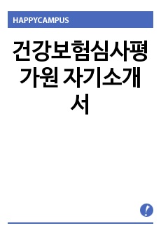 2019년 건강보험심사평가원 자기소개서