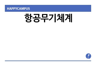 항공무기체계