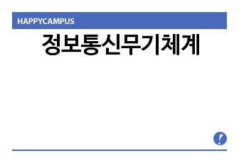 정보통신무기체계