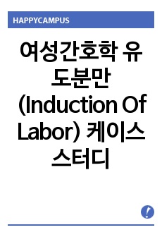 여성간호학 유도분만(Induction Of Labor) 케이스스터디