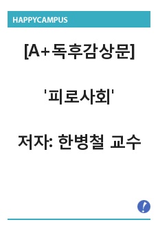 [독후감] 피로사회 a+ 독후감