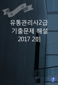 유통관리사2급 기출문제 해설 2017 2회
