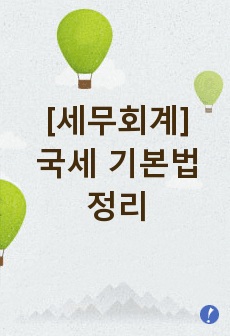 국세 기본법 정리