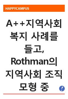 지역사회복지 사례를 들고, Rothman의 지역사회 조직 모형 중 한 가지 모형에 맞게 분석하시오.