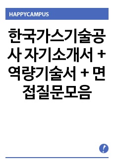 한국가스기술공사 자기소개서 + 역량기술서 + 면접질문모음