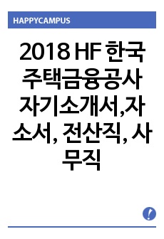 2018 HF 한국주택금융공사 자기소개서,자소서, 전산직, 사무직