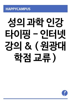 성의 과학 인강 타이핑  - 인터넷 강의 & ( 원광대 학점 교류 )