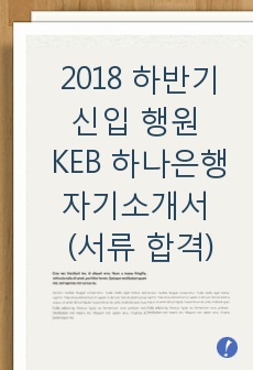 2018 하반기 신입 행원 KEB 하나은행 자기소개서 ( 서류 합격 )