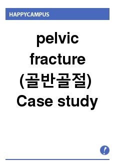 pelvic fracture (골반골절) 케이스