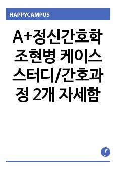 A+정신간호학 조현병 케이스스터디/간호과정 2개 자세함