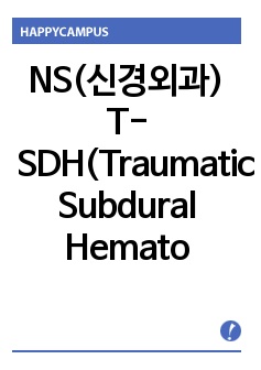 NS(신경외과) T-SDH(Traumatic Subdural Hematoma, 외상성 경막하혈종) 간호과정(병태생리, 약물, 간호진단)