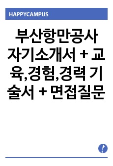 부산항만공사 자기소개서 + 교육,경험,경력 기술서 + 면접질문