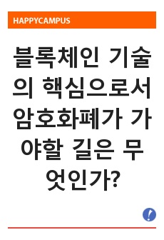 블록체인 기술의 핵심으로서 암호화폐가 가야할 길은 무엇인가?