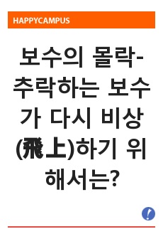 보수의 몰락-추락하는 보수가 다시 비상(飛上)하기 위해서는?