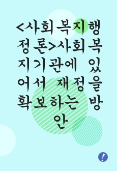 <사회복지행정론>사회복지기관에 있어서 재정을 확보하는 방안