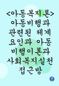 <아동복지론>아동비행과 관련된 체계요인과 아동비행이론과 사회복지실천접근방법