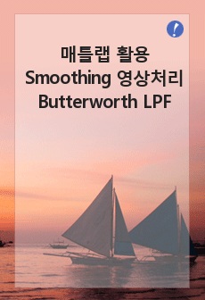 [Butterworth Lowpass filter] 매틀랩을 활용한 Smoothing 영상처리 기법