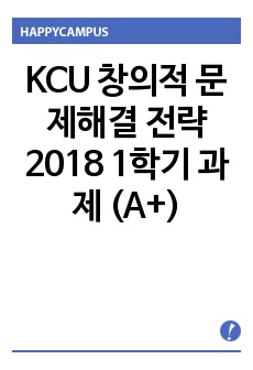 KCU 창의적 문제해결 전략 2018 1학기 과제 (A+)