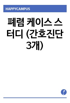 폐렴 케이스 스터디 (간호진단 3개)