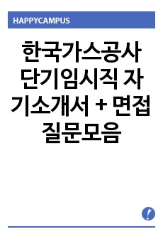 한국가스공사 단기임시직 자기소개서 + 면접질문모음