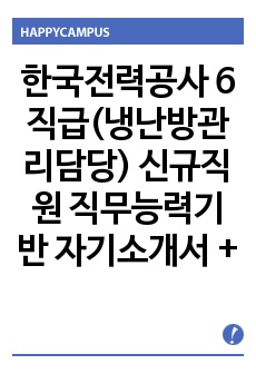 한국전력공사 6직급(냉난방관리담당) 신규직원 직무능력기반 자기소개서 + 면접질문모음