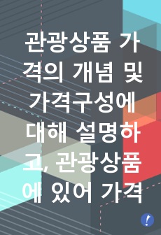 관광상품 가격의 개념 및 가격구성에 대해 설명하고, 관광상품에 있어 가격의 중요성에 대해 설명하시오.