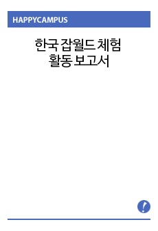 한국 잡월드 체험 활동 보고서