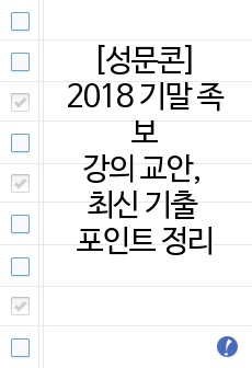 [성문콘]2018 기말고사 기출 족보입니다(강의 PPT, 교안, 최신 기출 포인트 체크)