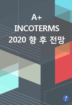 A+ INCOTERMS 2020 향후 전망